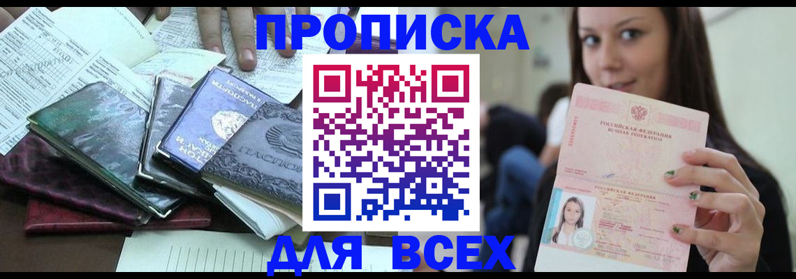 временная регистрация купить в России