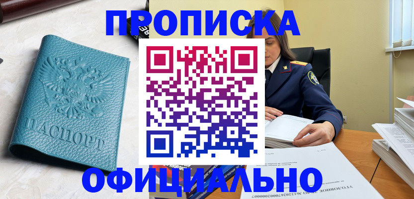 прописка от собственника в России