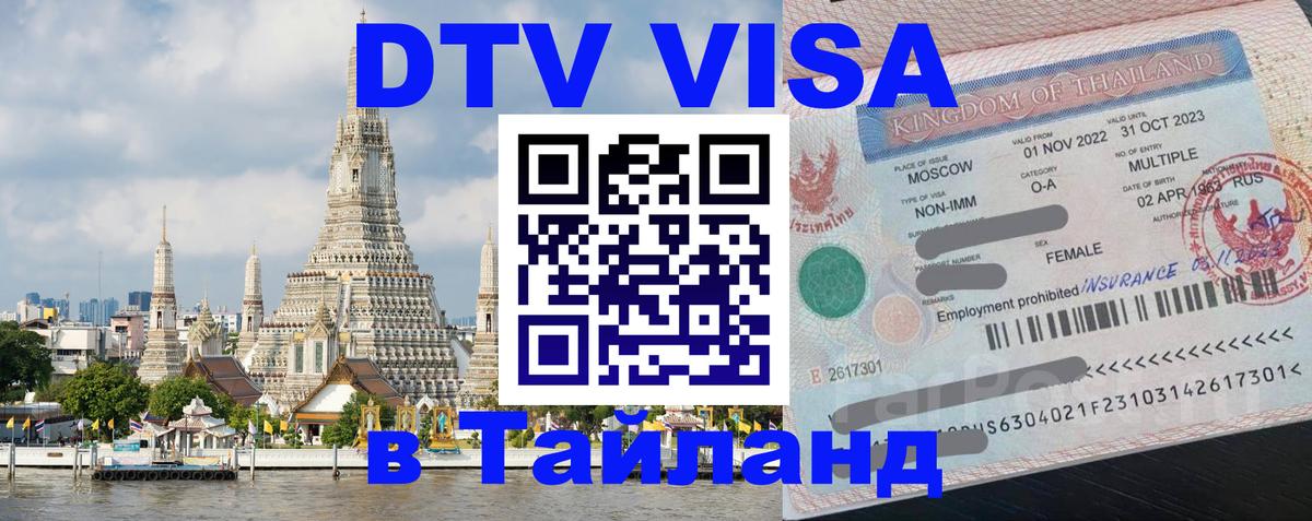 DTV Visa Thailand — прайс и условия, виза без дополнительных документов - онлайн  09.10.2025 